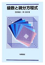 【中古】 級数と微分方程式／石田晴久，申正善【著】