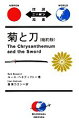 【中古】 菊と刀 縮約版 The Chrysanthemum and the Sword 対訳ニッポン双書／ルースベネディクト【著】，西海コエン【訳】