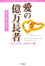 【中古】 愛の億万長者 男と女と人生…／ジェームススキナー【著】