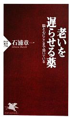 【中古】 老いを遅らせる薬 脳と心