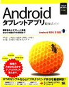 【中古】 Androidタブレットアプリ開発ガイド 画面設計とタブレット機能および外部APIの実装まで Android SDK 3対応/井形圭介,上中正統,尾古...