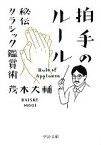 【中古】 拍手のルール 秘伝クラシック鑑賞術 中公文庫／茂木大輔【著】