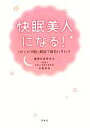 【中古】 快眠美人になる! 「かくれ不眠」解消で毎日いきいき/睡眠改善委員会【著】,古賀良彦【監修】