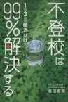 【中古】 不登校は1日3分の働きかけで99％解決する／森田直樹(著者)