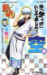 【中古】 TV版アニメコミックス　銀魂　空知英秋　SELECTION　頭「空っぽ」にして楽しめ！空篇 ジャンプC／空知英秋(著者)