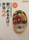 【中古】 つくりおきおかずで朝つめるだけ！　弁当(2)／小田真規子(著者)