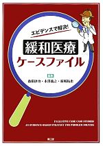 【中古】 エビデンスで解決！緩和医療ケースファイル／森田達也，木澤義之，新城拓也【編】