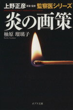 【中古】 炎の画策 上野正彦原案・監修 監察医シリーズ ポプラ文庫/柚原瑠璃子(著者)