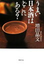 【中古】 うまい日本酒はどこにある? 草思社文庫/増田晶文【著】