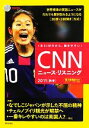 【中古】 CNNニュース・リスニング(2011 秋冬)/『CNN English Express』編集部【編】