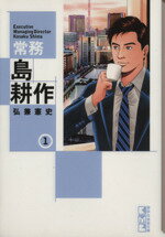 【中古】 常務島耕作（文庫版）(1) 講談社漫画文庫／弘兼憲史(著者)