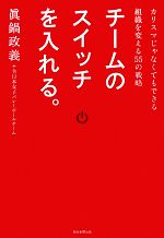 【中古】 チームのスイッチを入れる。 カリスマじゃなくてもできる組織を変える55の戦略／眞鍋政義，全日本女子バレーボールチーム【著】