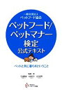 【中古】 ペットフード/ペットマナー検定公式テキスト ペットと共に暮らすということ/左向敏紀,石田卓夫,太田光明【監修・著】