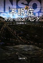 【中古】 不眠症(上) 文春文庫/スティーヴンキング【著】,芝山幹郎【訳】