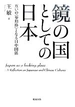 【中古】 鏡の国としての日本 互いの“参照枠”となる日中関係／王敏【著】