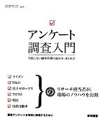 【中古】 アンケート調査入門 失敗しない顧客情報の読み方・まとめ方／朝野煕彦【編著】