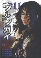 【中古】 ウルフガイ（秋田書店）(11) ヤングチャンピオンC／泉谷あゆみ(著者),平井和正(著者)