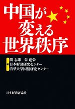 関志雄，朱建栄，日本経済研究センター，清華大学国情研究センター【編】販売会社/発売会社：日本経済評論社発売年月日：2011/10/11JAN：9784818821736