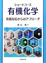 【中古】 ショートコース有機化学 有機反応からのアプローチ／奥山格【著】