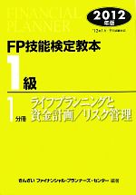 【中古】 FP技能検定教本　1級　1分