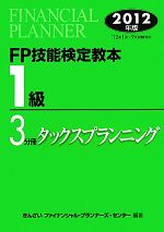 【中古】 FP技能検定教本　1級　3分