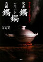 【中古】 定番鍋 アイデア鍋 異国鍋 毎日食べても飽きない 講談社のお料理BOOK/中島武【著】