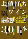 【中古】 ハズレなし!!お値打ちワイン厳選301本 輸入元推薦の1500本徹底試飲!/柳忠之,石田博【著】