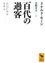 【中古】 百代の過客 日記にみる日本人 講談社学術文庫／ドナルドキーン【著】，金関寿夫【訳】