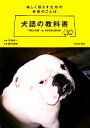 【中古】 犬語の教科書 楽しく暮らすための共通のことば/矢島信一【監修】,藤代冥砂【写真】