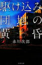  駆け込み団地の黄昏 集英社文庫／赤川次郎