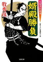 【中古】 婿殿勝負 算盤侍影御用4 双葉文庫／牧秀彦【著】