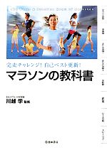 【中古】 マラソンの教科書 完走チ