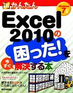 【中古】 今すぐ使えるかんたんExcel