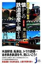 【中古】 カラー版　明治・大正・昭和　懐かしの鉄道遺産を旅する じっぴコンパクト新書90／南正時【著】