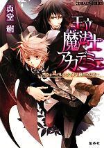【中古】 王立魔法士アカデミー〜ウィー・バレンタインと俺サマな竜〜 コバルト文庫／真堂樹【著】