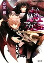 真堂樹【著】販売会社/発売会社：集英社発売年月日：2011/11/01JAN：9784086015820