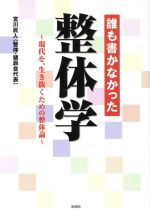 【中古】 誰も書かなかった整体学 現代を、生き抜くための整体論／宮川眞人(著者)