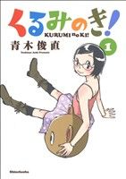 【中古】 くるみのき！(1) パンチC／青木俊直(著者)