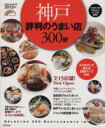 【中古】 神戸 評判のうまい店300軒 2012年版/旅行・レジャー・スポーツ