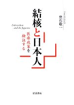 【中古】 結核と日本人 医療政策を検証する／常石敬一(著者)