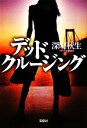 【中古】 デッドクルージング 宝島社文庫/深町秋生【著】