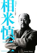 【中古】 シネアスト相米慎二／キネマ旬報社【編】