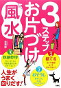 【中古】 3ステップお片づけ風水 人生がうまく回りだす！／林秀靜【監修】