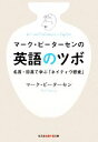 【中古】 マーク ピーターセンの英語のツボ 名言 珍言で学ぶ「ネイティヴ感覚」 知恵の森文庫／マークピーターセン【著】