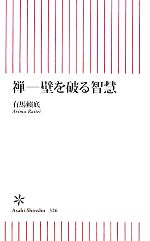 【中古】 禅 壁を破る智慧 朝日新書／有馬頼底【著】