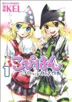 【中古】 こぴはん−沙弥と沙遊の大作戦−(1) コミックラッシュC／KEI(著者),百天神社振興会(著者)