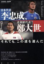 【中古】 日本代表・李忠成、北朝鮮代表・鄭大世～それでも、この道を選んだ～／古田清悟(著者)