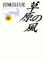 宮城谷昌光【著】販売会社/発売会社：中央公論新社発売年月日：2011/11/10JAN：9784120043024