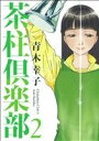 【中古】 茶柱倶楽部(2) 芳文社C／青木幸子(著者)