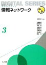 【中古】 情報ネットワーク 未来へつなぐデジタルシリーズ3／白鳥則郎【監修】